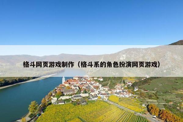 格斗网页游戏制作（格斗系的角色扮演网页游戏）