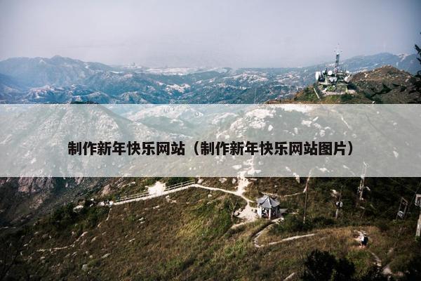 制作新年快乐网站（制作新年快乐网站图片）
