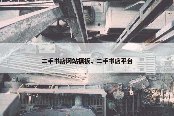 二手书店网站模板，二手书店平台