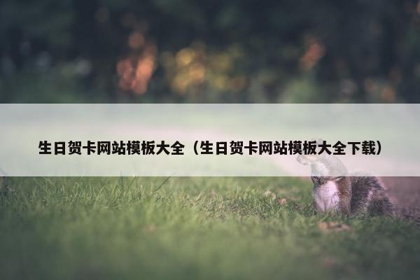 生日贺卡网站模板大全（生日贺卡网站模板大全下载）