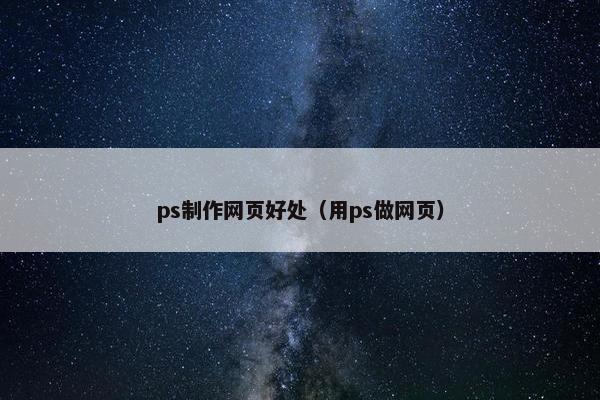 ps制作网页好处（用ps做网页）