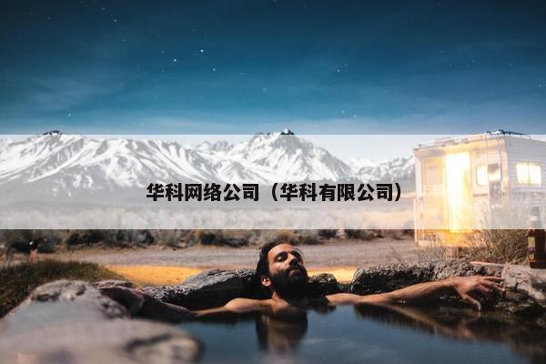 华科网络公司（华科有限公司）