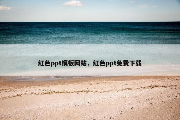 红色ppt模板网站，红色ppt免费下载