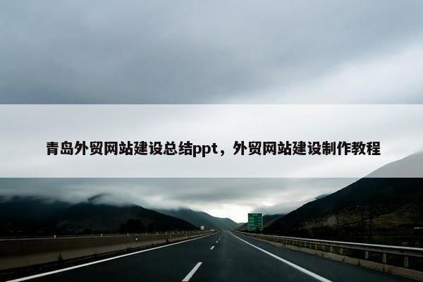青岛外贸网站建设总结ppt，外贸网站建设制作教程