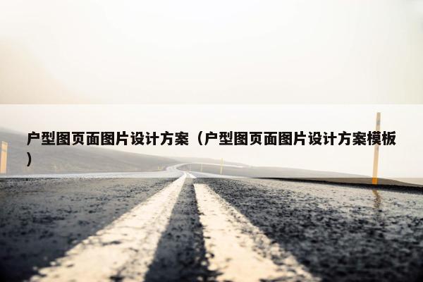 户型图页面图片设计方案（户型图页面图片设计方案模板）