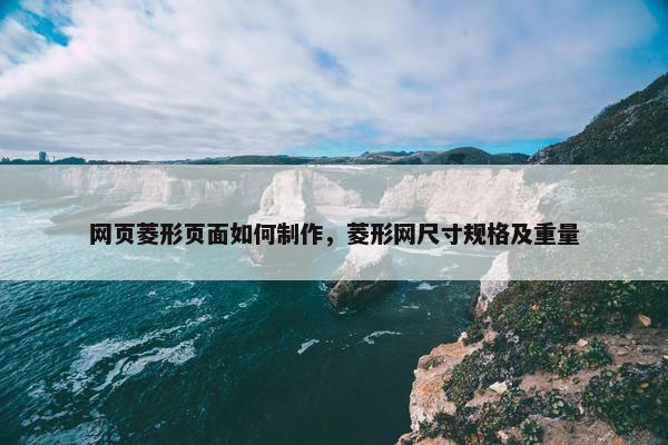 网页菱形页面如何制作，菱形网尺寸规格及重量