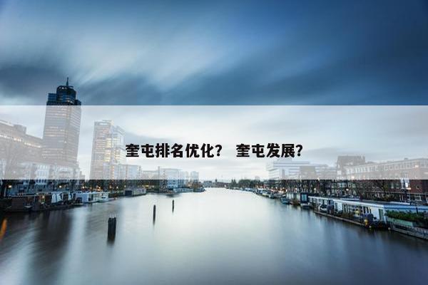 奎屯排名优化？ 奎屯发展？