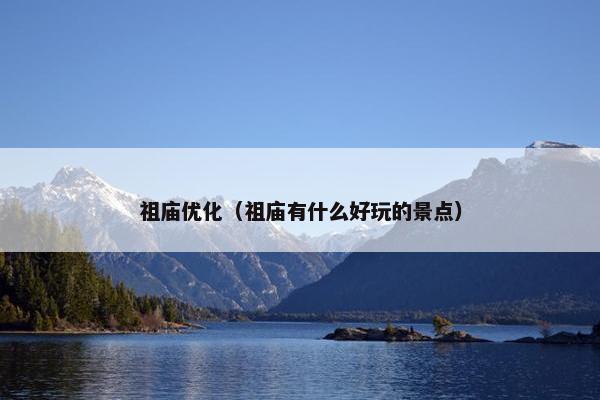 祖庙优化（祖庙有什么好玩的景点）