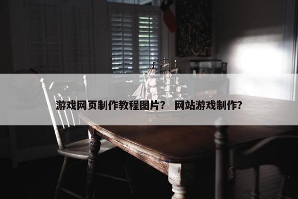 游戏网页制作教程图片？ 网站游戏制作？