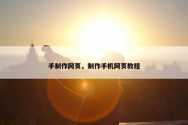 手制作网页，制作手机网页教程