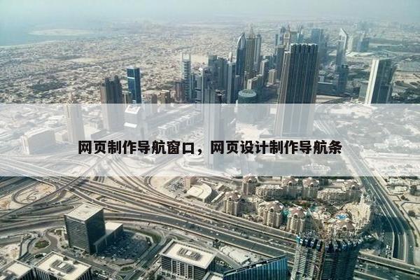 网页制作导航窗口，网页设计制作导航条