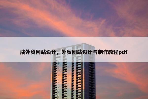 成外贸网站设计，外贸网站设计与制作教程pdf