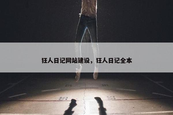 狂人日记网站建设，狂人日记全本