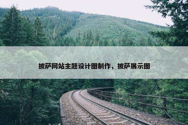 披萨网站主题设计图制作，披萨展示图