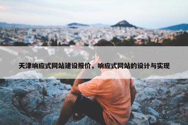 天津响应式网站建设报价，响应式网站的设计与实现