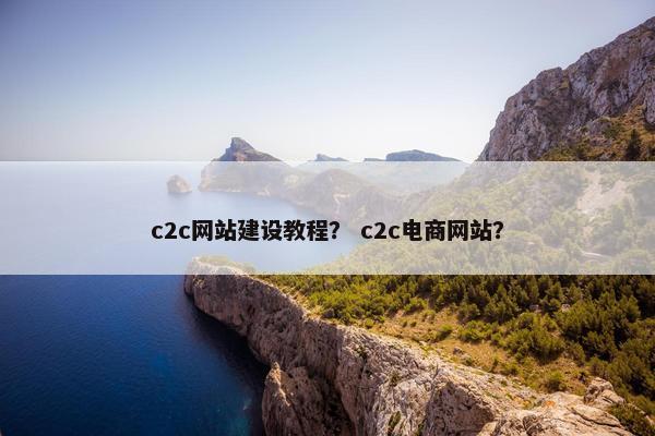 c2c网站建设教程？ c2c电商网站？