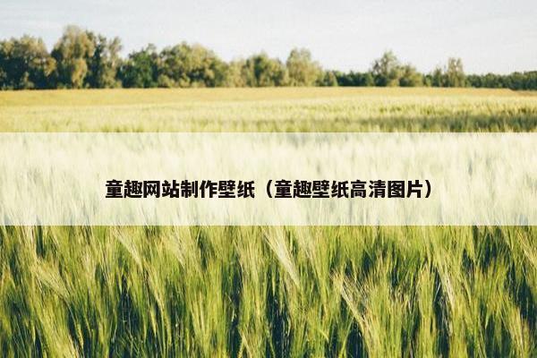 童趣网站制作壁纸（童趣壁纸高清图片）