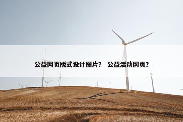 公益网页版式设计图片？ 公益活动网页？