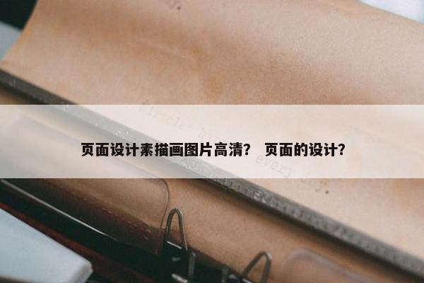 页面设计素描画图片高清？ 页面的设计？