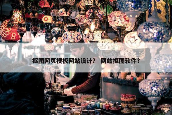 抠图网页模板网站设计？ 网站抠图软件？