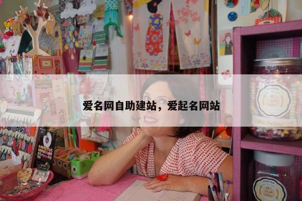 爱名网自助建站，爱起名网站