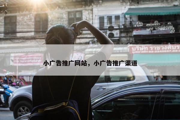 小广告推广网站，小广告推广渠道