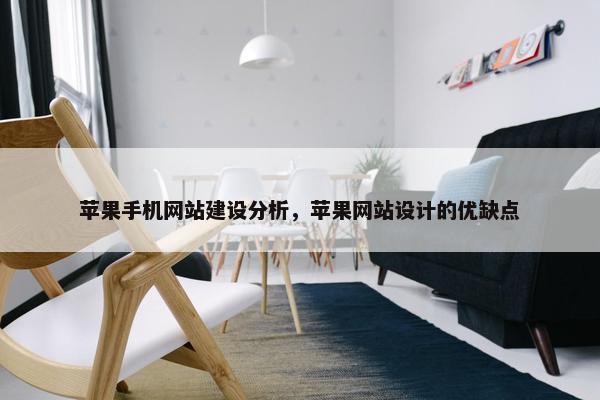 苹果手机网站建设分析，苹果网站设计的优缺点