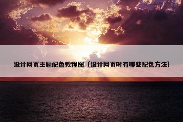 设计网页主题配色教程图（设计网页时有哪些配色方法）
