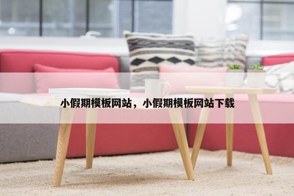 小假期模板网站，小假期模板网站下载