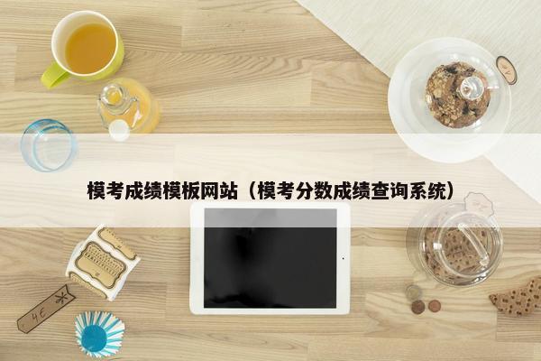 模考成绩模板网站（模考分数成绩查询系统）