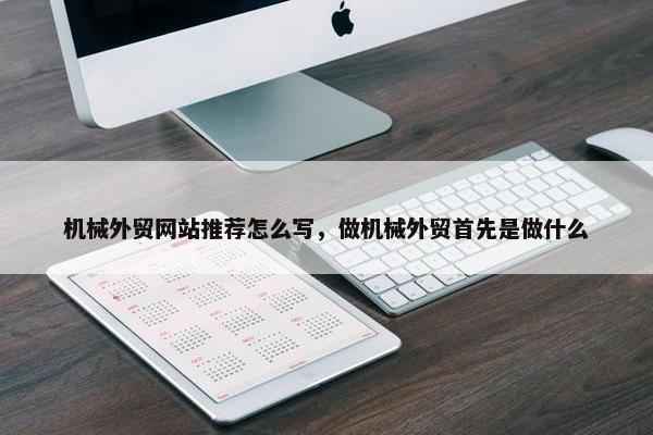 机械外贸网站推荐怎么写，做机械外贸首先是做什么