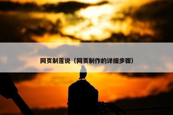 网页制莲说（网页制作的详细步骤）
