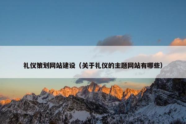 礼仪策划网站建设（关于礼仪的主题网站有哪些）