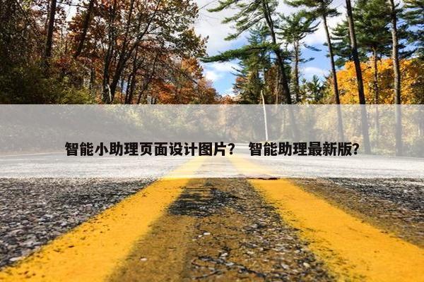 智能小助理页面设计图片？ 智能助理最新版？