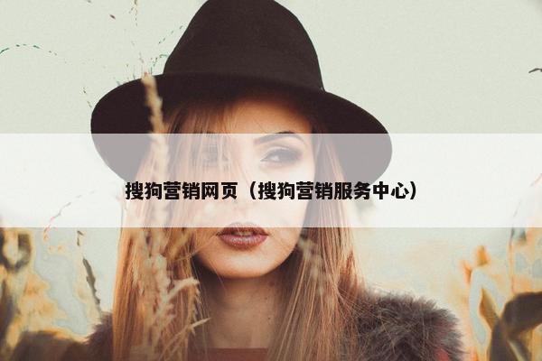 搜狗营销网页（搜狗营销服务中心）