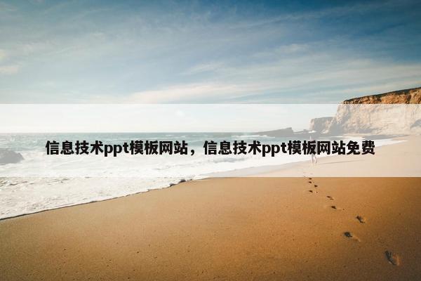 信息技术ppt模板网站，信息技术ppt模板网站免费