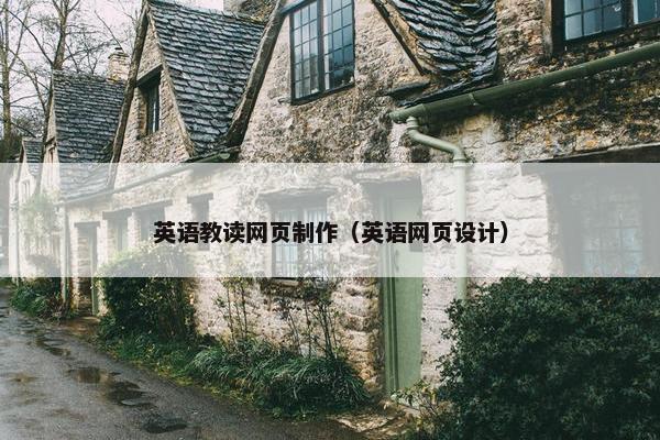英语教读网页制作（英语网页设计）