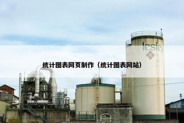 统计图表网页制作（统计图表网站）