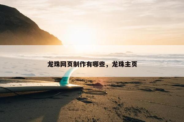 龙珠网页制作有哪些，龙珠主页