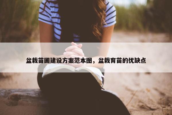 盆栽苗圃建设方案范本图，盆栽育苗的优缺点