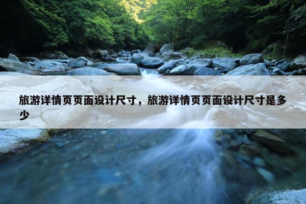 旅游详情页页面设计尺寸，旅游详情页页面设计尺寸是多少