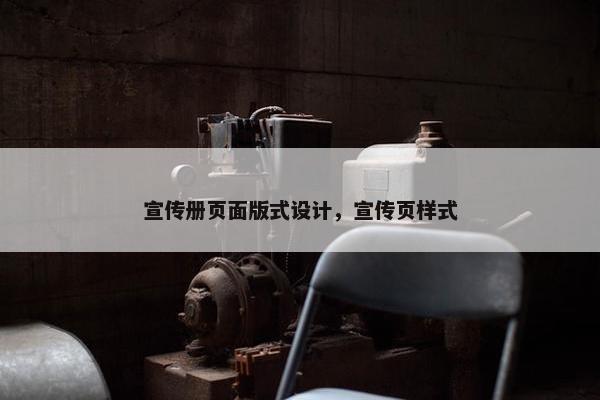 宣传册页面版式设计，宣传页样式