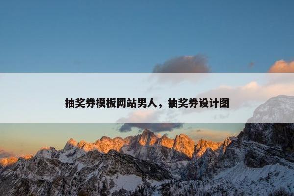 抽奖券模板网站男人，抽奖券设计图