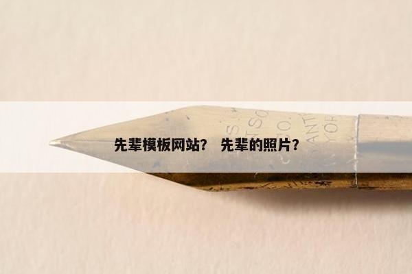 先辈模板网站？ 先辈的照片？