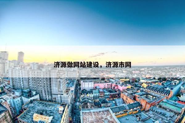 济源做网站建设，济源市网