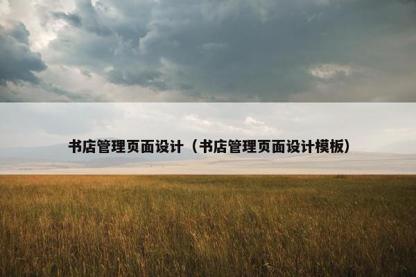书店管理页面设计（书店管理页面设计模板）
