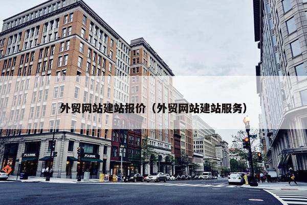 外贸网站建站报价（外贸网站建站服务）