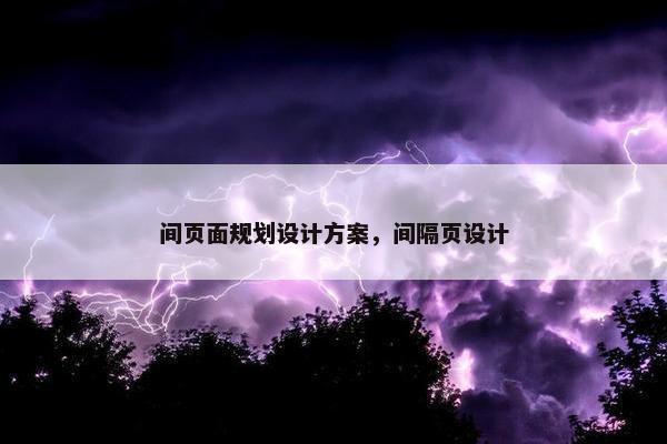 间页面规划设计方案，间隔页设计