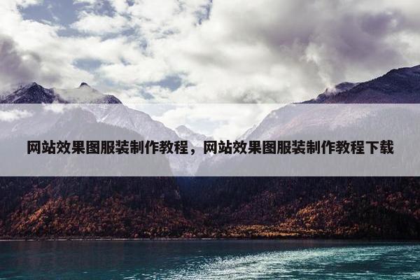 网站效果图服装制作教程，网站效果图服装制作教程下载