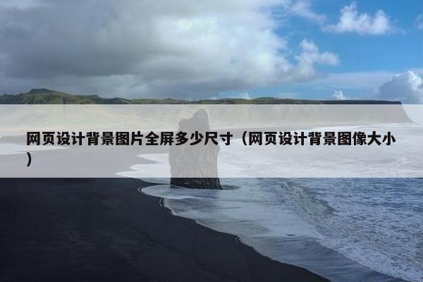 网页设计背景图片全屏多少尺寸（网页设计背景图像大小）